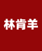 林肯羊锦成女装专卖店