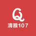 清雅107