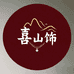 喜山美饰