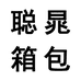 聪晁箱包个体店