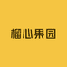 榴心果园