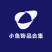 小鱼饰品合集
