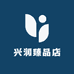 兴润臻品店