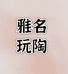 名陶雅玩臻选阁