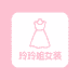 玲玲姐女装 一店