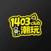 1403club潮玩