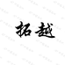 威海拓越渔具
