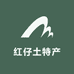 红仔土货