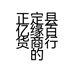 正定县亿缘百货商行的小店