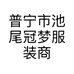 普宁市池尾冠梦服装商行的小店