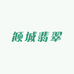 倾城翡翠珠宝