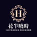 花半晓时