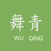 舞青美体塑身裤