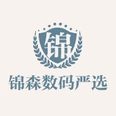 锦森数码严选科技