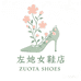 左她女鞋店