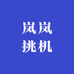 岚岚挑机