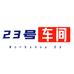 23号车间