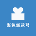 海免甄选号