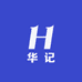 华记甄选