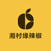 湘村缘辣椒