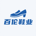 百伦鞋业