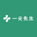 一元先生
