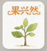 源客行果兴然果树苗木专卖店