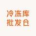 冷冻库批发仓