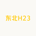 东北H23