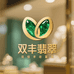 双丰珠宝