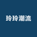 玲玲潮流