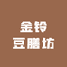 金铃豆膳坊