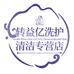 转益亿洗护清洁专营店