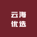 云海优选个体店