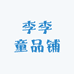 李李童品铺