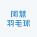 阿慧羽毛球