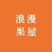 浪漫果屋精品水果