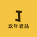 玖年奢品