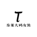 泰莱大码女装