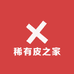 稀有皮之家