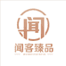 闻客臻品