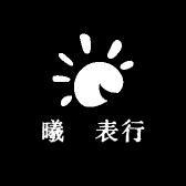 曦祎表行