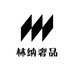 林纳奢品