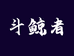 斗鲸者阿萨克数码专卖店