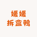 媛媛拆盒鸭