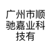 广州市顺驰嘉业科技有限公司的小店