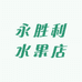 永胜利水果店