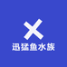 泗海猛鱼水族馆