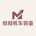 蛙蛙机车装备
