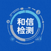 和信科技检测